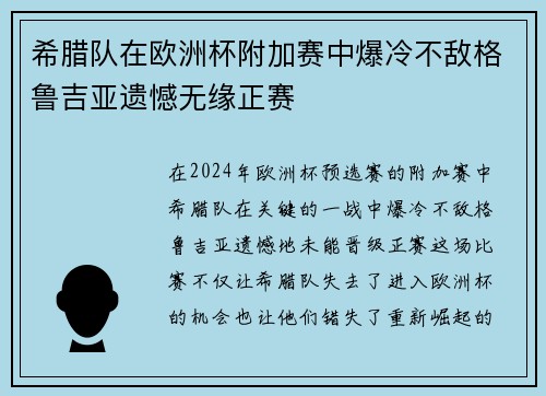 希腊队在欧洲杯附加赛中爆冷不敌格鲁吉亚遗憾无缘正赛 希腊队在欧洲杯附加赛中爆冷不敌格鲁吉亚遗憾无缘正赛