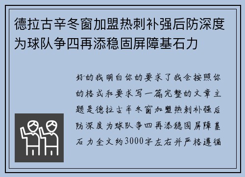 德拉古辛冬窗加盟热刺补强后防深度为球队争四再添稳固屏障基石力