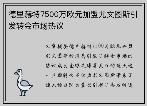 德里赫特7500万欧元加盟尤文图斯引发转会市场热议 德里赫特7500万欧元加盟尤文图斯引发转会市场热议