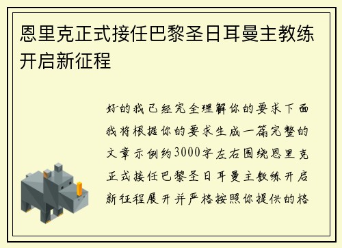 恩里克正式接任巴黎圣日耳曼主教练开启新征程