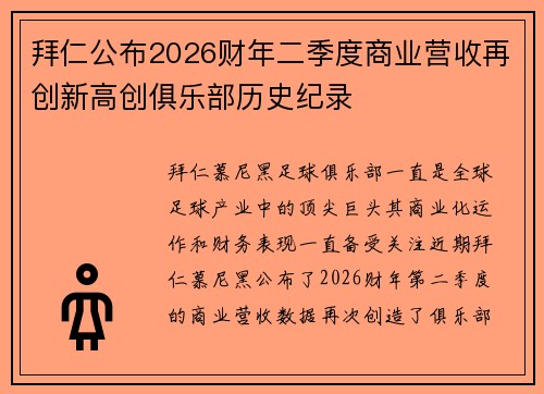 拜仁公布2026财年二季度商业营收再创新高创俱乐部历史纪录