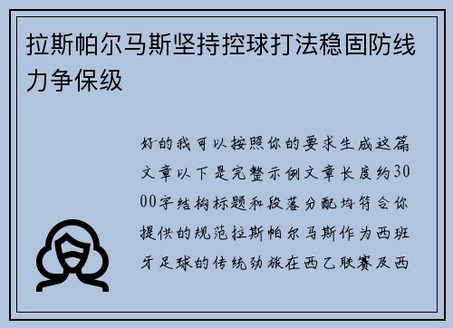 拉斯帕尔马斯坚持控球打法稳固防线力争保级