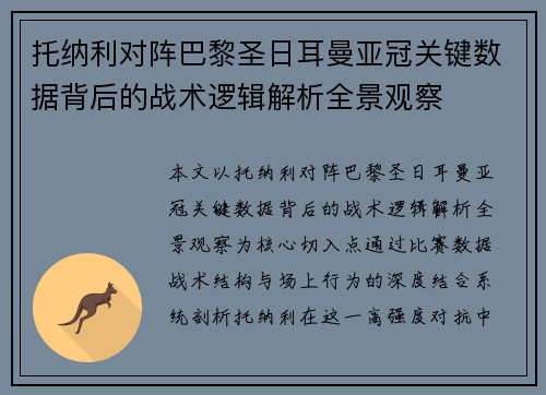 托纳利对阵巴黎圣日耳曼亚冠关键数据背后的战术逻辑解析全景观察 托纳利对阵巴黎圣日耳曼亚冠关键数据背后的战术逻辑解析全景观察