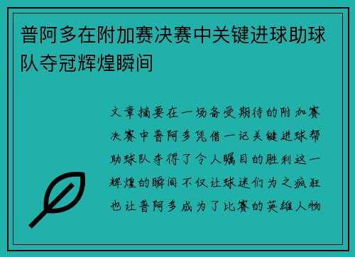 普阿多在附加赛决赛中关键进球助球队夺冠辉煌瞬间 普阿多在附加赛决赛中关键进球助球队夺冠辉煌瞬间