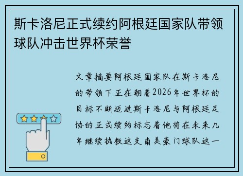斯卡洛尼正式续约阿根廷国家队带领球队冲击世界杯荣誉