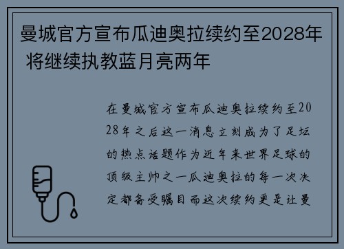 曼城官方宣布瓜迪奥拉续约至2028年 将继续执教蓝月亮两年