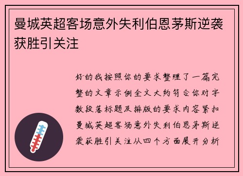 曼城英超客场意外失利伯恩茅斯逆袭获胜引关注 曼城英超客场意外失利伯恩茅斯逆袭获胜引关注