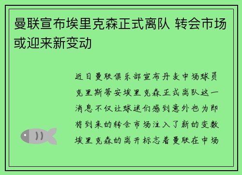 曼联宣布埃里克森正式离队 转会市场或迎来新变动
