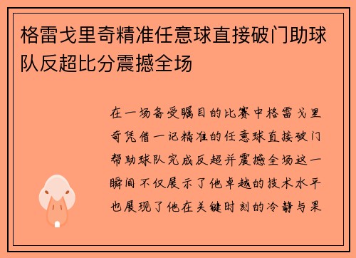 格雷戈里奇精准任意球直接破门助球队反超比分震撼全场 格雷戈里奇精准任意球直接破门助球队反超比分震撼全场