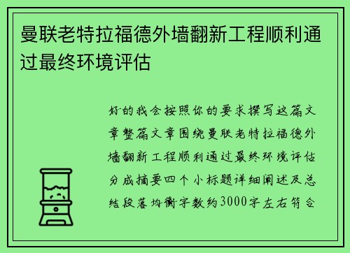 曼联老特拉福德外墙翻新工程顺利通过最终环境评估 曼联老特拉福德外墙翻新工程顺利通过最终环境评估