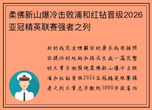 柔佛新山爆冷击败浦和红钻晋级2026亚冠精英联赛强者之列