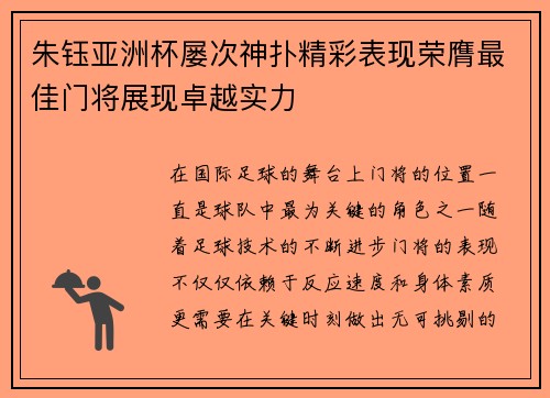 朱钰亚洲杯屡次神扑精彩表现荣膺最佳门将展现卓越实力
