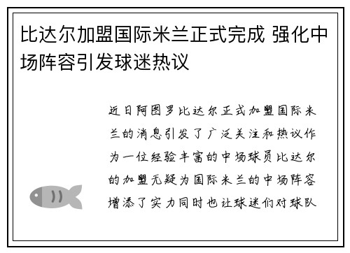 比达尔加盟国际米兰正式完成 强化中场阵容引发球迷热议
