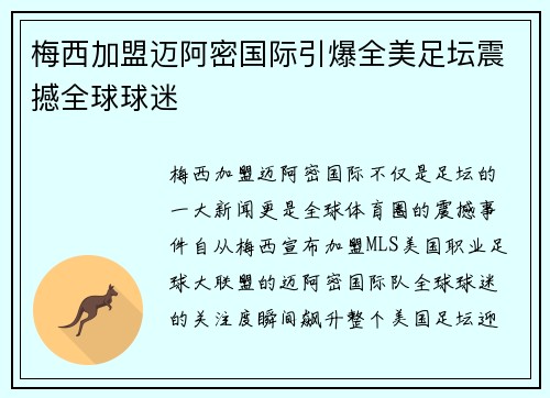 梅西加盟迈阿密国际引爆全美足坛震撼全球球迷
