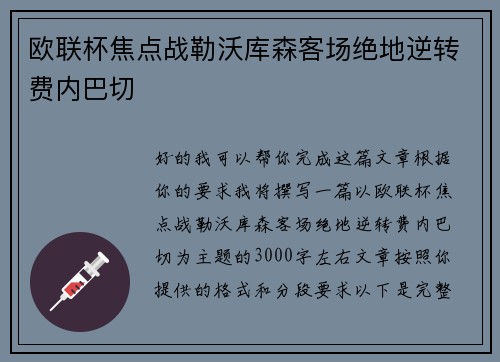 欧联杯焦点战勒沃库森客场绝地逆转费内巴切