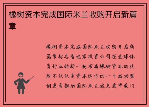橡树资本完成国际米兰收购开启新篇章