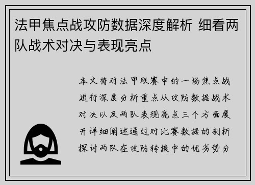 法甲焦点战攻防数据深度解析 细看两队战术对决与表现亮点