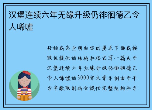汉堡连续六年无缘升级仍徘徊德乙令人唏嘘