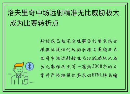 洛夫里奇中场远射精准无比威胁极大 成为比赛转折点