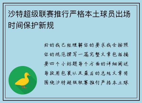 沙特超级联赛推行严格本土球员出场时间保护新规