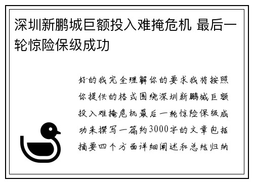 深圳新鹏城巨额投入难掩危机 最后一轮惊险保级成功