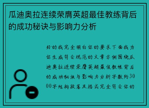 瓜迪奥拉连续荣膺英超最佳教练背后的成功秘诀与影响力分析