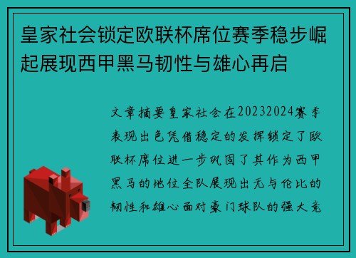 皇家社会锁定欧联杯席位赛季稳步崛起展现西甲黑马韧性与雄心再启