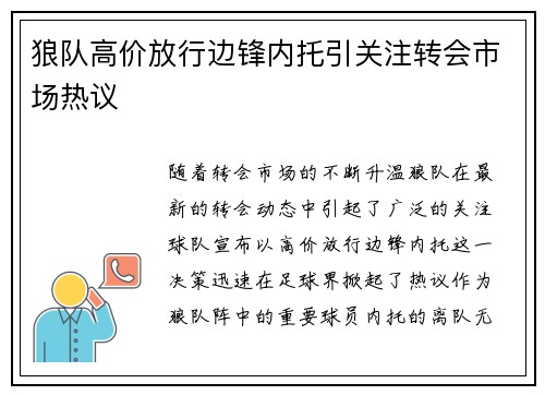 狼队高价放行边锋内托引关注转会市场热议