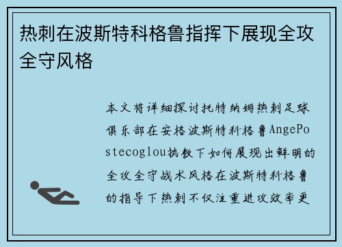 热刺在波斯特科格鲁指挥下展现全攻全守风格