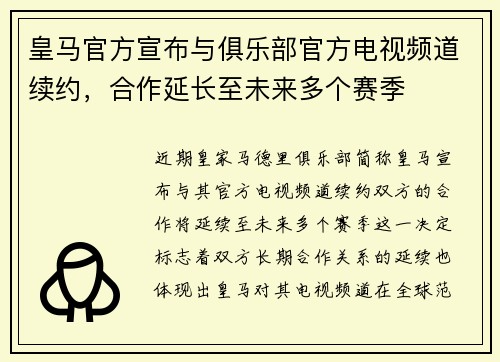 皇马官方宣布与俱乐部官方电视频道续约，合作延长至未来多个赛季