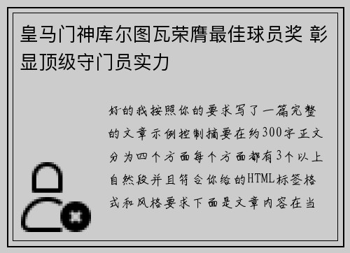 皇马门神库尔图瓦荣膺最佳球员奖 彰显顶级守门员实力
