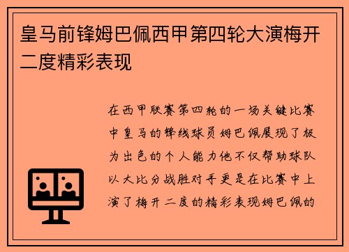 皇马前锋姆巴佩西甲第四轮大演梅开二度精彩表现