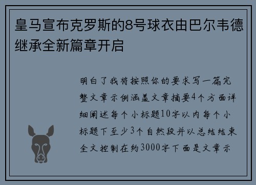 皇马宣布克罗斯的8号球衣由巴尔韦德继承全新篇章开启