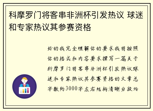 科摩罗门将客串非洲杯引发热议 球迷和专家热议其参赛资格