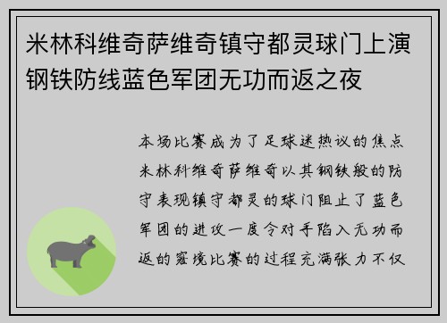 米林科维奇萨维奇镇守都灵球门上演钢铁防线蓝色军团无功而返之夜