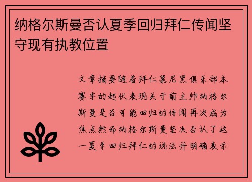纳格尔斯曼否认夏季回归拜仁传闻坚守现有执教位置