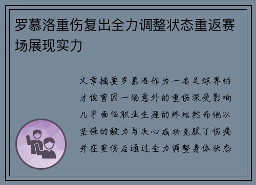 罗慕洛重伤复出全力调整状态重返赛场展现实力 罗慕洛重伤复出全力调整状态重返赛场展现实力
