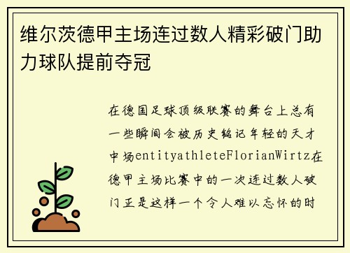 维尔茨德甲主场连过数人精彩破门助力球队提前夺冠 维尔茨德甲主场连过数人精彩破门助力球队提前夺冠