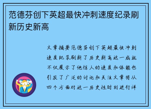 范德芬创下英超最快冲刺速度纪录刷新历史新高 范德芬创下英超最快冲刺速度纪录刷新历史新高