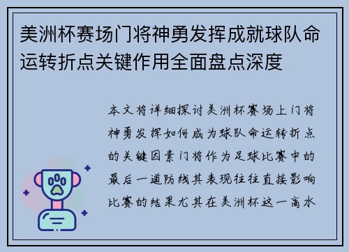 美洲杯赛场门将神勇发挥成就球队命运转折点关键作用全面盘点深度 美洲杯赛场门将神勇发挥成就球队命运转折点关键作用全面盘点深度