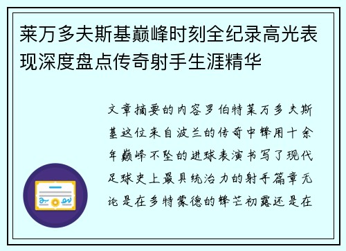 莱万多夫斯基巅峰时刻全纪录高光表现深度盘点传奇射手生涯精华 莱万多夫斯基巅峰时刻全纪录高光表现深度盘点传奇射手生涯精华