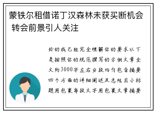蒙铁尔租借诺丁汉森林未获买断机会 转会前景引人关注