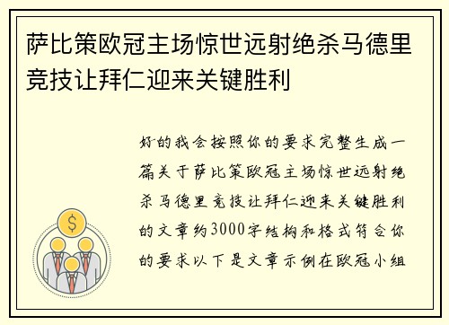 萨比策欧冠主场惊世远射绝杀马德里竞技让拜仁迎来关键胜利