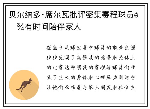 贝尔纳多·席尔瓦批评密集赛程球员难有时间陪伴家人