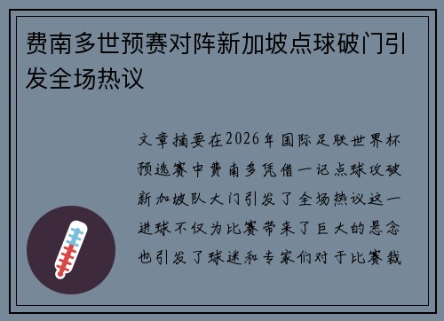 费南多世预赛对阵新加坡点球破门引发全场热议 费南多世预赛对阵新加坡点球破门引发全场热议