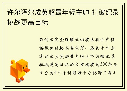 许尔泽尔成英超最年轻主帅 打破纪录挑战更高目标
