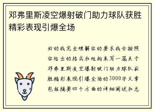 邓弗里斯凌空爆射破门助力球队获胜精彩表现引爆全场 邓弗里斯凌空爆射破门助力球队获胜精彩表现引爆全场