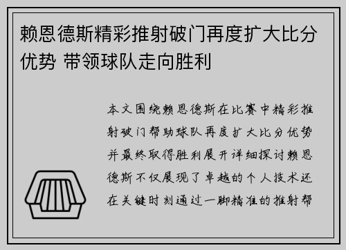 赖恩德斯精彩推射破门再度扩大比分优势 带领球队走向胜利 赖恩德斯精彩推射破门再度扩大比分优势 带领球队走向胜利