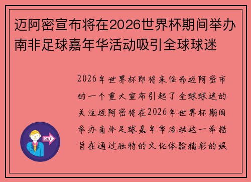 迈阿密宣布将在2026世界杯期间举办南非足球嘉年华活动吸引全球球迷