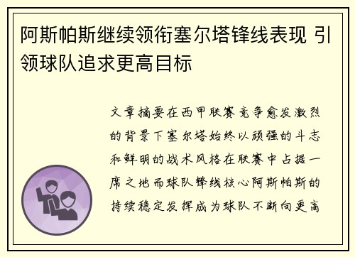 阿斯帕斯继续领衔塞尔塔锋线表现 引领球队追求更高目标 阿斯帕斯继续领衔塞尔塔锋线表现 引领球队追求更高目标